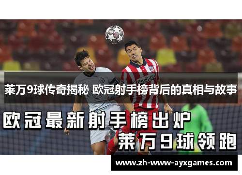 莱万9球传奇揭秘 欧冠射手榜背后的真相与故事
