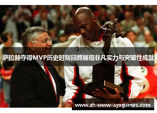 萨拉赫夺得MVP历史时刻回顾展现非凡实力与突破性成就