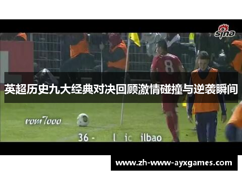 英超历史九大经典对决回顾激情碰撞与逆袭瞬间