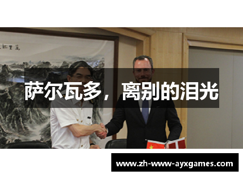 萨尔瓦多，离别的泪光