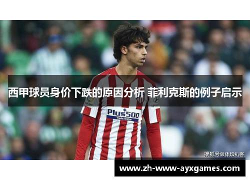 西甲球员身价下跌的原因分析 菲利克斯的例子启示