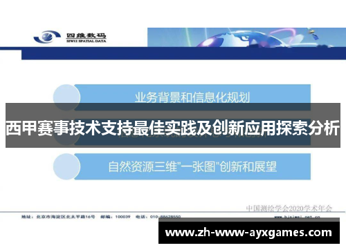 西甲赛事技术支持最佳实践及创新应用探索分析 西甲赛事技术支持最佳实践及创新应用探索分析
