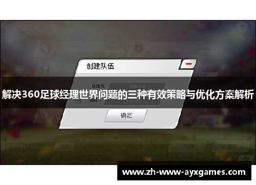 解决360足球经理世界问题的三种有效策略与优化方案解析 解决360足球经理世界问题的三种有效策略与优化方案解析