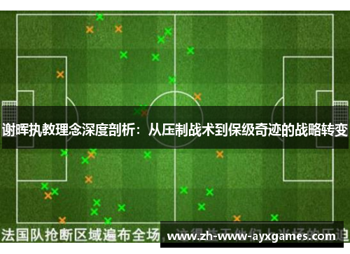 谢晖执教理念深度剖析：从压制战术到保级奇迹的战略转变