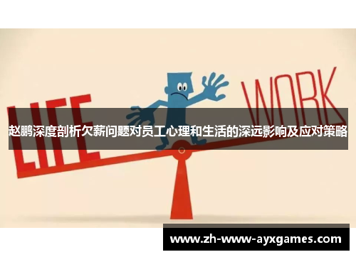 赵鹏深度剖析欠薪问题对员工心理和生活的深远影响及应对策略