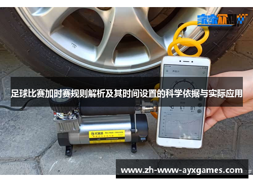 足球比赛加时赛规则解析及其时间设置的科学依据与实际应用
