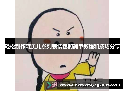 轻松制作森贝儿系列表情包的简单教程和技巧分享