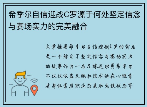 希季尔自信迎战C罗源于何处坚定信念与赛场实力的完美融合