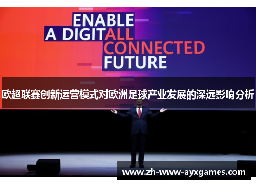 欧超联赛创新运营模式对欧洲足球产业发展的深远影响分析