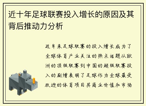 近十年足球联赛投入增长的原因及其背后推动力分析