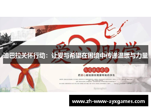 迪巴拉关怀行动：让爱与希望在困境中传递温暖与力量