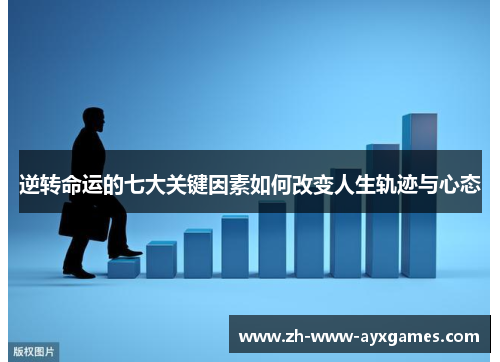 逆转命运的七大关键因素如何改变人生轨迹与心态