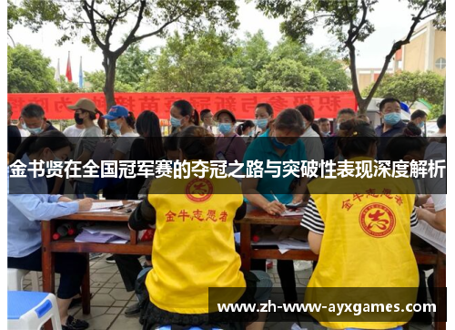 金书贤在全国冠军赛的夺冠之路与突破性表现深度解析