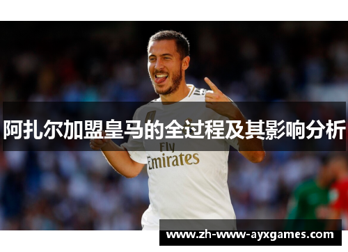 阿扎尔加盟皇马的全过程及其影响分析