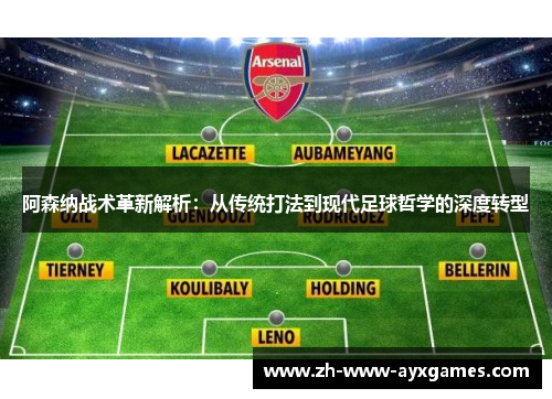 阿森纳战术革新解析：从传统打法到现代足球哲学的深度转型