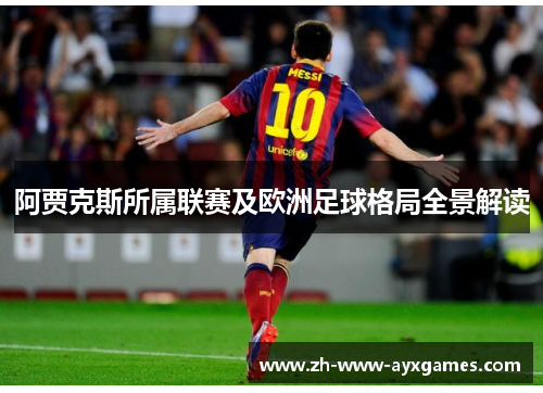 阿贾克斯所属联赛及欧洲足球格局全景解读 阿贾克斯所属联赛及欧洲足球格局全景解读