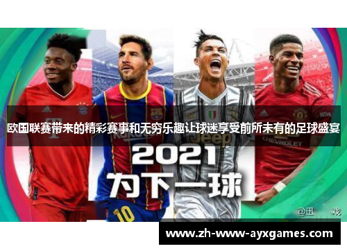 欧国联赛带来的精彩赛事和无穷乐趣让球迷享受前所未有的足球盛宴 欧国联赛带来的精彩赛事和无穷乐趣让球迷享受前所未有的足球盛宴