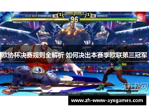 欧协杯决赛规则全解析 如何决出本赛季欧联第三冠军 欧协杯决赛规则全解析 如何决出本赛季欧联第三冠军