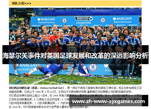 海瑟尔关事件对英国足球发展和改革的深远影响分析 海瑟尔关事件对英国足球发展和改革的深远影响分析