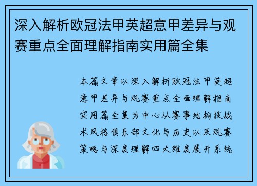 深入解析欧冠法甲英超意甲差异与观赛重点全面理解指南实用篇全集 深入解析欧冠法甲英超意甲差异与观赛重点全面理解指南实用篇全集