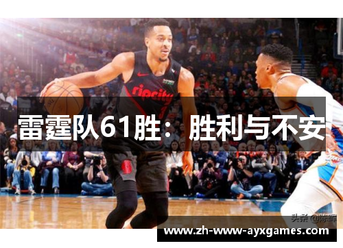 雷霆队61胜:胜利与不安 雷霆队61胜:胜利与不安