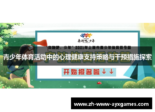 青少年体育活动中的心理健康支持策略与干预措施探索