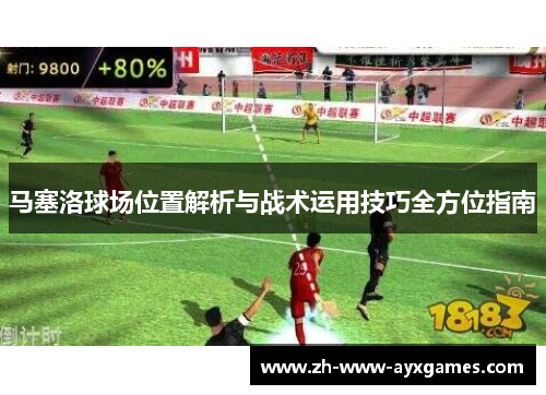 马塞洛球场位置解析与战术运用技巧全方位指南