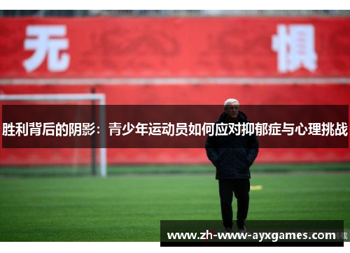 胜利背后的阴影:青少年运动员如何应对抑郁症与心理挑战 胜利背后的阴影:青少年运动员如何应对抑郁症与心理挑战