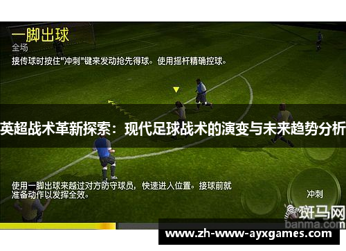 英超战术革新探索：现代足球战术的演变与未来趋势分析