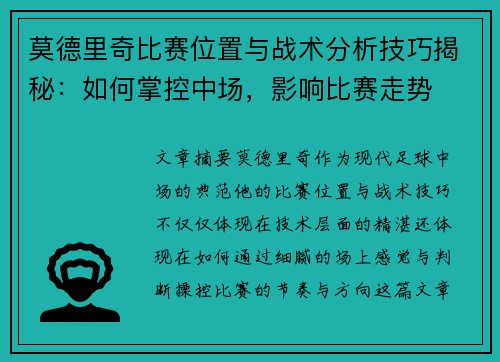 莫德里奇比赛位置与战术分析技巧揭秘：如何掌控中场，影响比赛走势