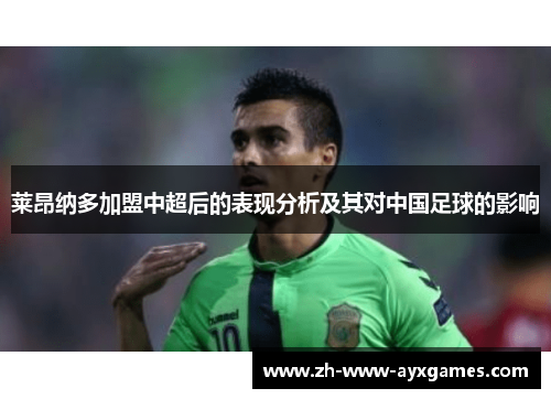 莱昂纳多加盟中超后的表现分析及其对中国足球的影响