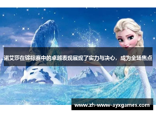 诺艾莎在锦标赛中的卓越表现展现了实力与决心，成为全场焦点