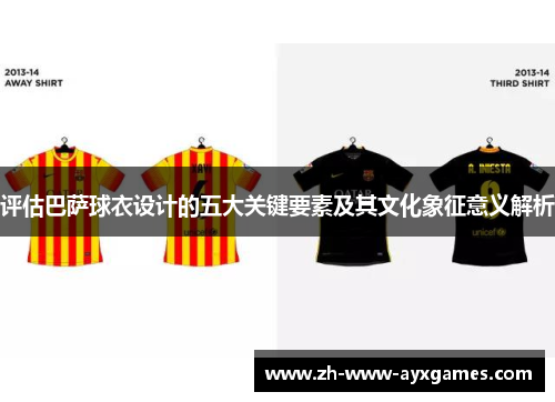 评估巴萨球衣设计的五大关键要素及其文化象征意义解析
