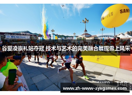 谷爱凌崇礼站夺冠 技术与艺术的完美融合展现雪上风采