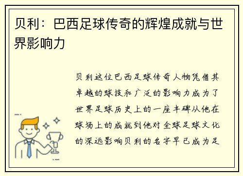 贝利：巴西足球传奇的辉煌成就与世界影响力