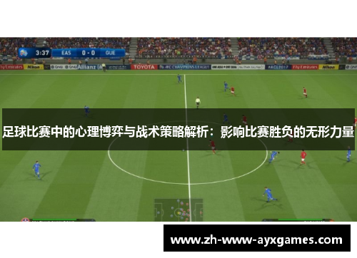 足球比赛中的心理博弈与战术策略解析：影响比赛胜负的无形力量