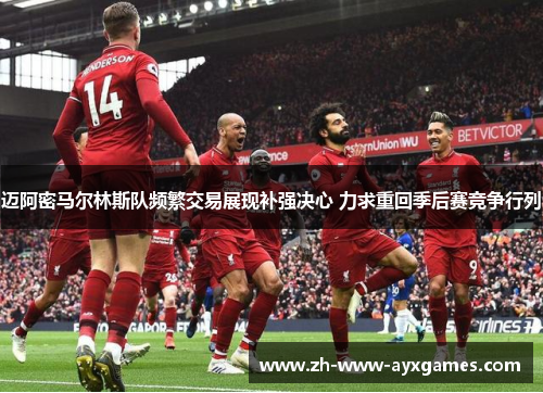 迈阿密马尔林斯队频繁交易展现补强决心 力求重回季后赛竞争行列 迈阿密马尔林斯队频繁交易展现补强决心 力求重回季后赛竞争行列