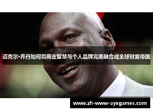 迈克尔·乔丹如何将商业智慧与个人品牌完美融合成全球财富帝国