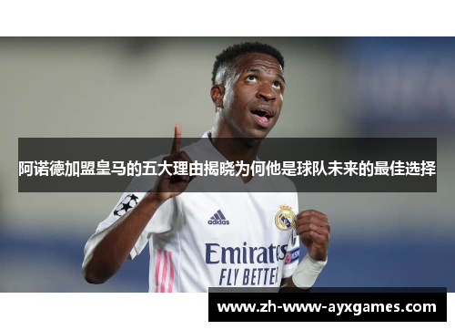 阿诺德加盟皇马的五大理由揭晓为何他是球队未来的最佳选择 阿诺德加盟皇马的五大理由揭晓为何他是球队未来的最佳选择