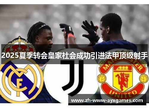 2025夏季转会皇家社会成功引进法甲顶级射手 2025夏季转会皇家社会成功引进法甲顶级射手