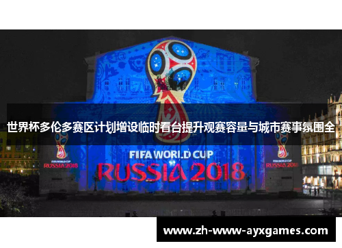 世界杯多伦多赛区计划增设临时看台提升观赛容量与城市赛事氛围全