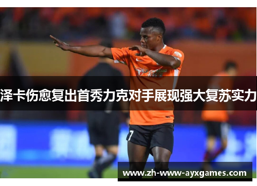 泽卡伤愈复出首秀力克对手展现强大复苏实力 泽卡伤愈复出首秀力克对手展现强大复苏实力