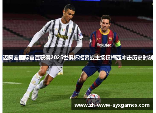 迈阿密国际官宣获得2025世俱杯揭幕战主场权梅西冲击历史时刻 迈阿密国际官宣获得2025世俱杯揭幕战主场权梅西冲击历史时刻