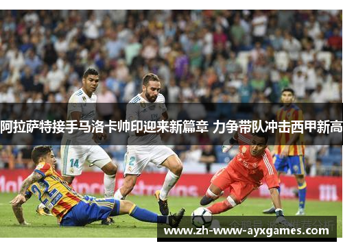 阿拉萨特接手马洛卡帅印迎来新篇章 力争带队冲击西甲新高