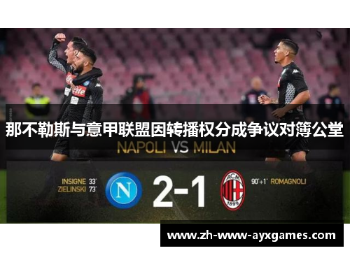 那不勒斯与意甲联盟因转播权分成争议对簿公堂 那不勒斯与意甲联盟因转播权分成争议对簿公堂