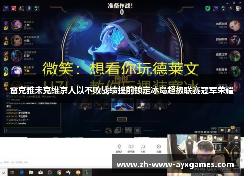 雷克雅未克维京人以不败战绩提前锁定冰岛超级联赛冠军荣耀 雷克雅未克维京人以不败战绩提前锁定冰岛超级联赛冠军荣耀