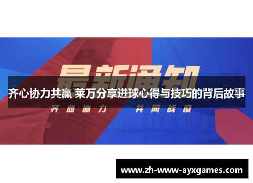 齐心协力共赢 莱万分享进球心得与技巧的背后故事