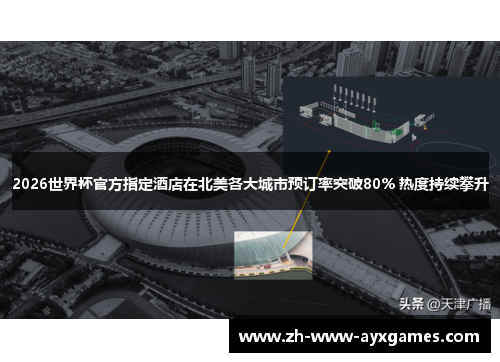 2026世界杯官方指定酒店在北美各大城市预订率突破80% 热度持续攀升