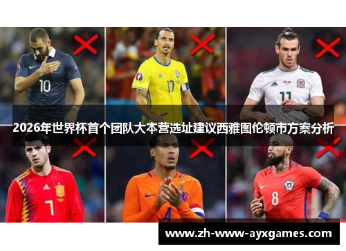 2026年世界杯首个团队大本营选址建议西雅图伦顿市方案分析