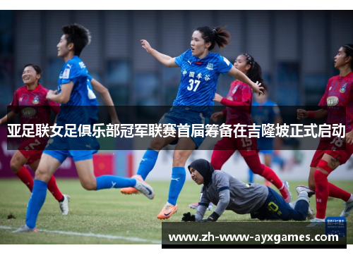 亚足联女足俱乐部冠军联赛首届筹备在吉隆坡正式启动